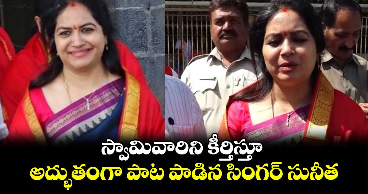 Singer Sunitha: స్వామివారిని కీర్తిస్తూ అద్భుతంగా పాట పాడిన సింగర్ సునీత