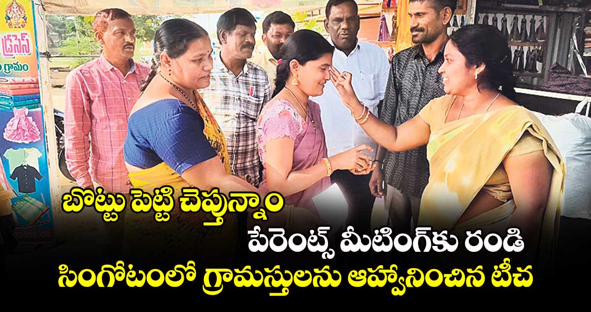 బొట్టు పెట్టి చెప్తున్నాం.. పేరెంట్స్‌‌‌‌ మీటింగ్‌‌‌‌కు రండి..సింగోటంలో గ్రామస్తులను ఆహ్వానించిన టీచర్లు