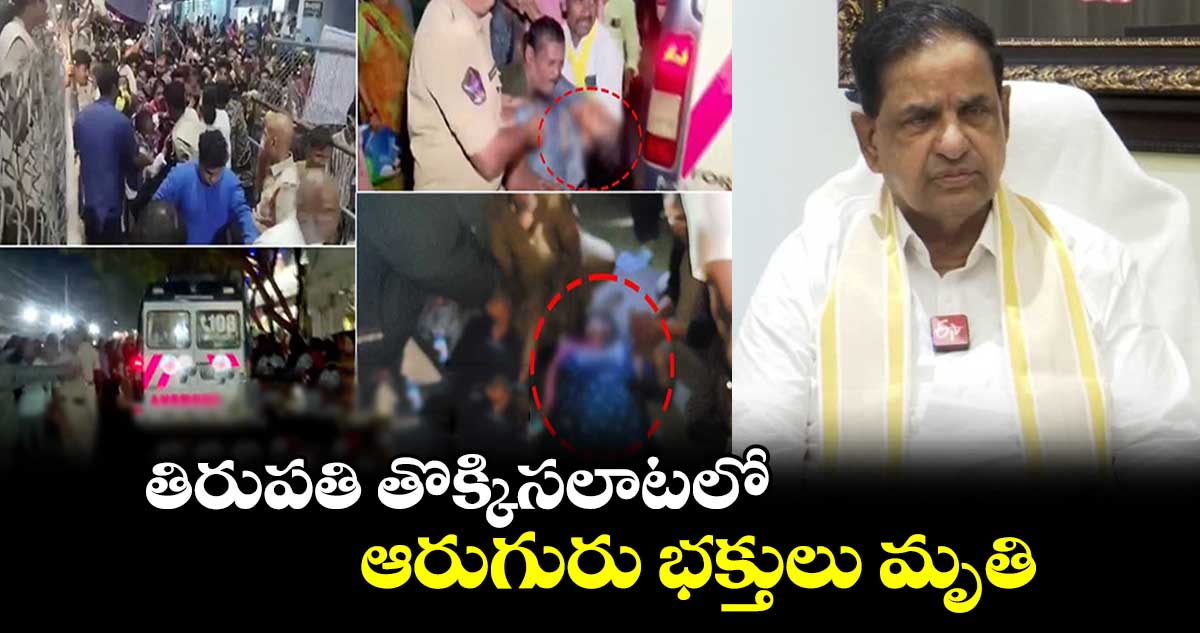 తిరుపతి తొక్కిసలాటలో ఆరుగురు భక్తులు మృతి: టీటీడీ చైర్మన్ BR నాయుడు