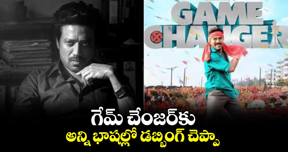 గేమ్ చేంజర్​కు అన్ని భాషల్లో డబ్బింగ్ చెప్పా: ఎస్ జే సూర్య