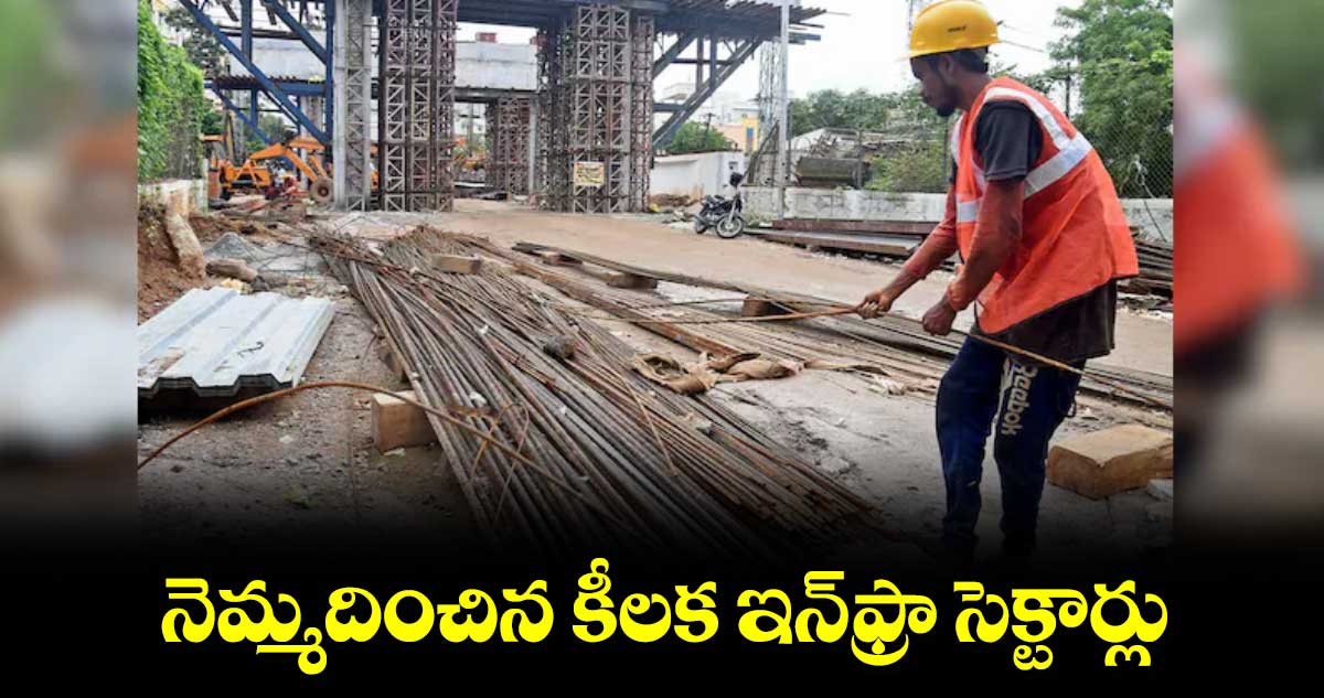 నెమ్మదించిన కీలక ఇన్​ఫ్రా సెక్టార్లు