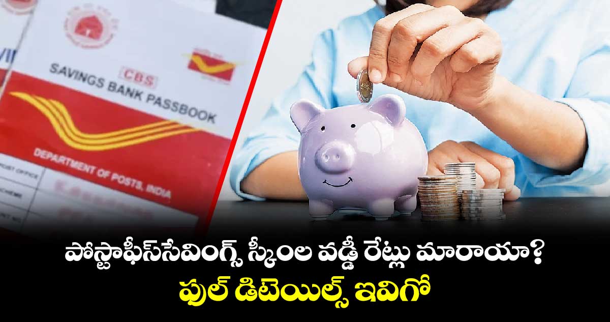 Post Office Savings Schemes: పోస్టాఫీస్​సేవింగ్స్​ స్కీంల వడ్డీ రేట్లు మారాయా?..ఫుల్​ డిటెయిల్స్​ ఇవిగో 