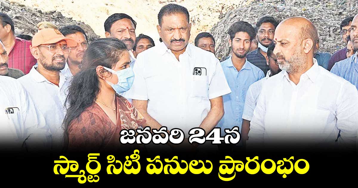 జనవరి 24న స్మార్ట్‌‌‌‌‌‌‌‌‌‌‌‌‌‌‌‌ సిటీ పనులు ప్రారంభం : బండి సంజయ్