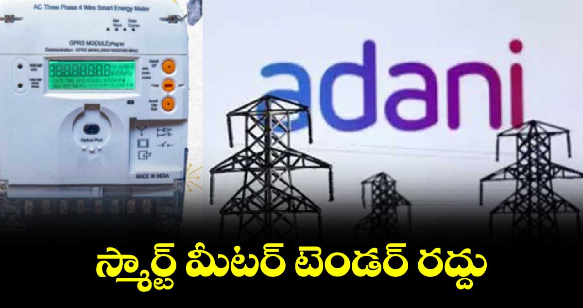 స్మార్ట్​ మీటర్ ​టెండర్​ రద్దు