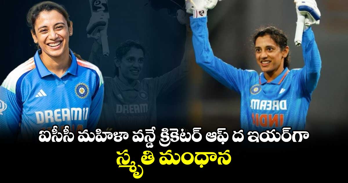 Smriti Mandhana: ఐసీసీ మహిళా వన్డే క్రికెటర్‌ ఆఫ్‌ ద ఇయర్‌గా స్మృతి మంధాన