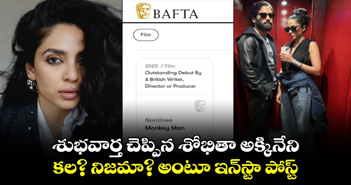 Sobhita Dhulipala: శుభవార్త చెప్పిన శోభితా అక్కినేని.. కల? నిజమా? అంటూ ఇన్⁬స్టా పోస్ట్