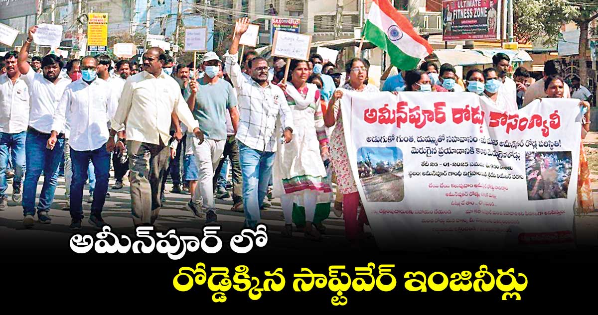 అమీన్​పూర్ లో రోడ్డెక్కిన సాఫ్ట్​వేర్ ఇంజినీర్లు