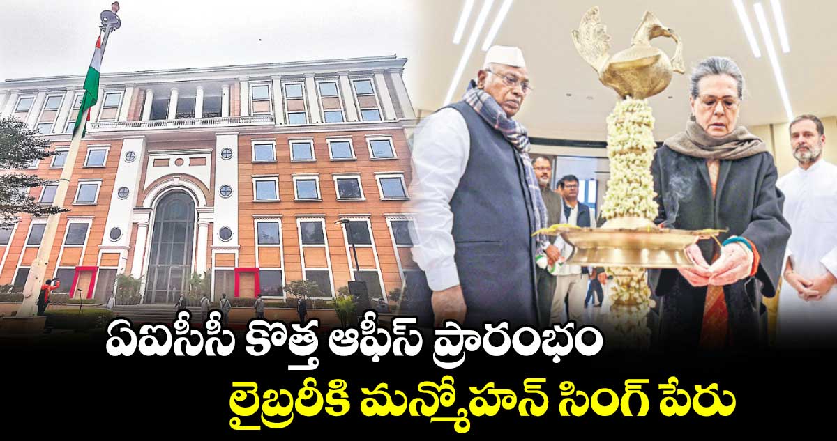 ఏఐసీసీ కొత్త ఆఫీస్ ప్రారంభం.. లైబ్రరీకి మన్మోహన్ సింగ్ పేరు  