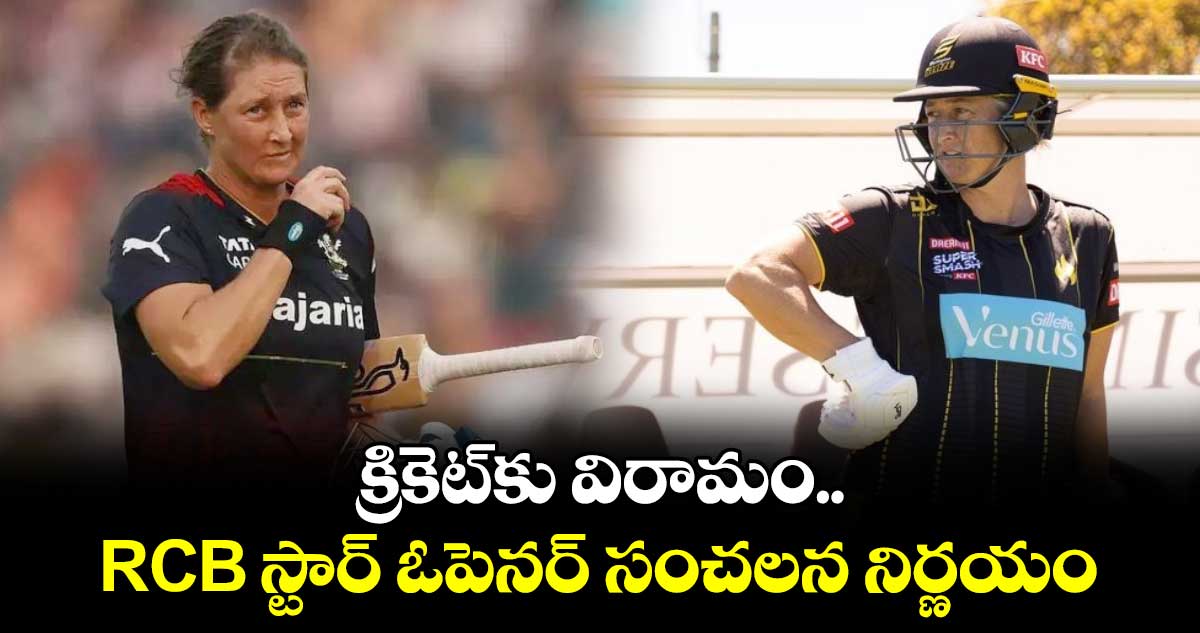 Sophie Devine: క్రికెట్‌కు విరామం.. RCB స్టార్ ఓపెనర్ సంచలన నిర్ణయం