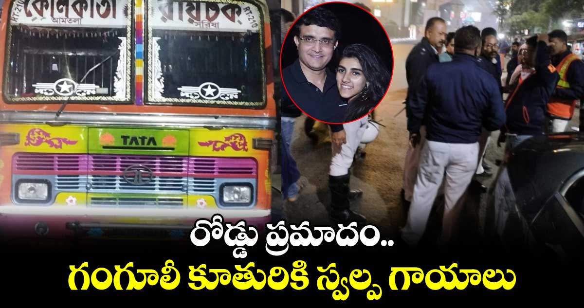 Sana Ganguly: రోడ్డు ప్రమాదం.. గంగూలీ కూతురికి స్వల్ప గాయాలు 