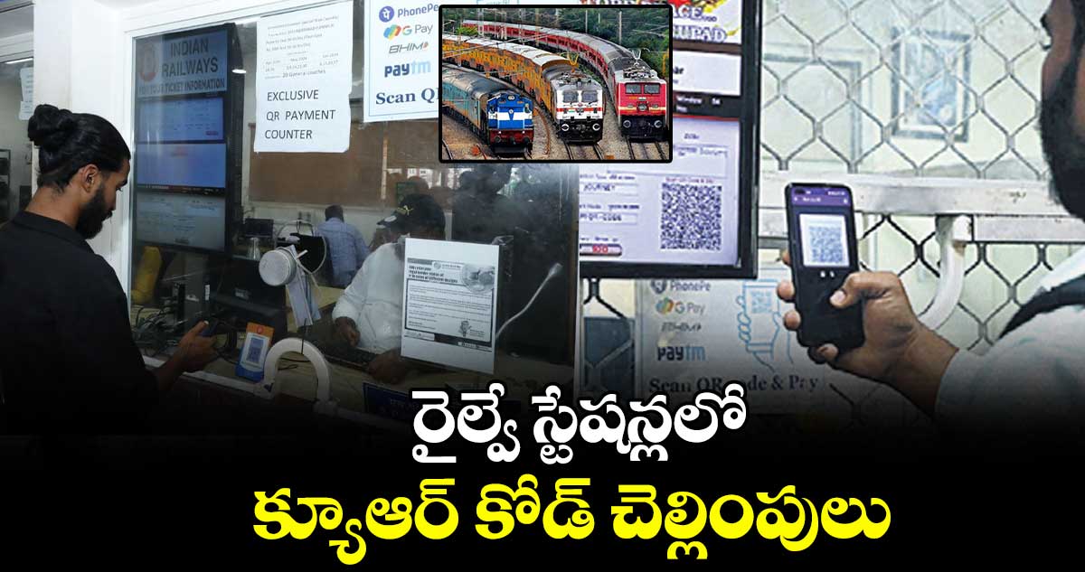 రైల్వే స్టేషన్లలో క్యూఆర్​ కోడ్ చెల్లింపులు