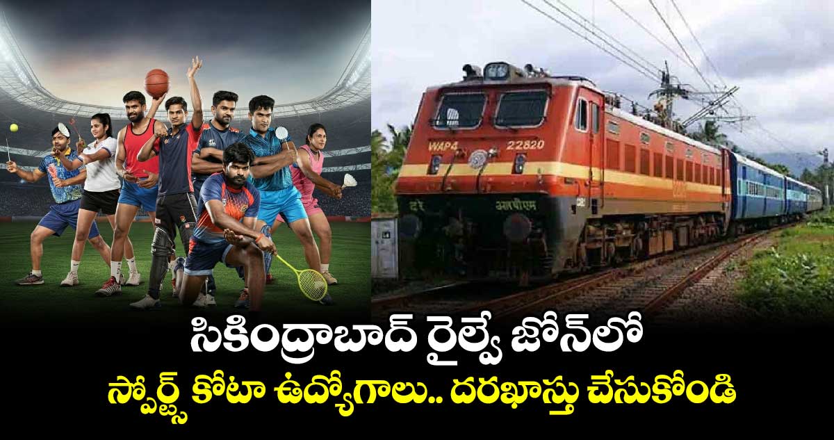 Railway Jobs: సికింద్రాబాద్ రైల్వే జోన్‌లో స్పోర్ట్స్ కోటా ఉద్యోగాలు.. దరఖాస్తు చేసుకోండి