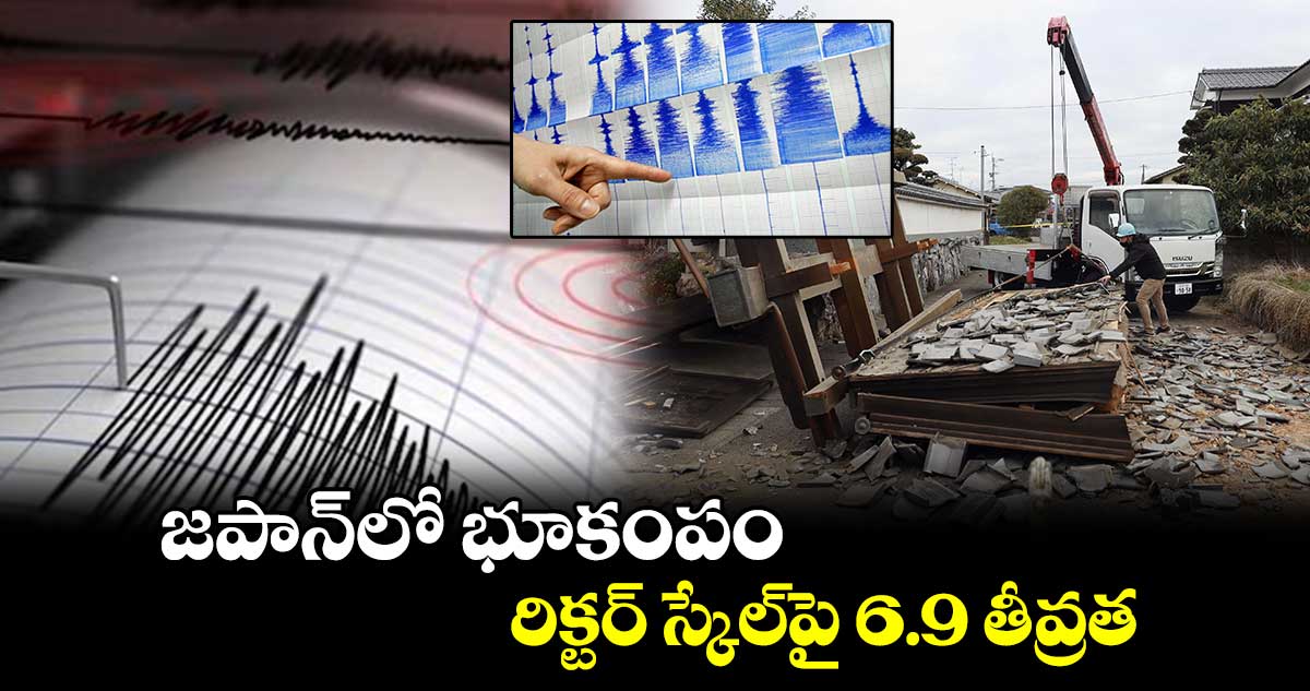 జపాన్‌లో భూకంపం.. రిక్టర్  స్కేల్​పై 6.9 తీవ్రత 