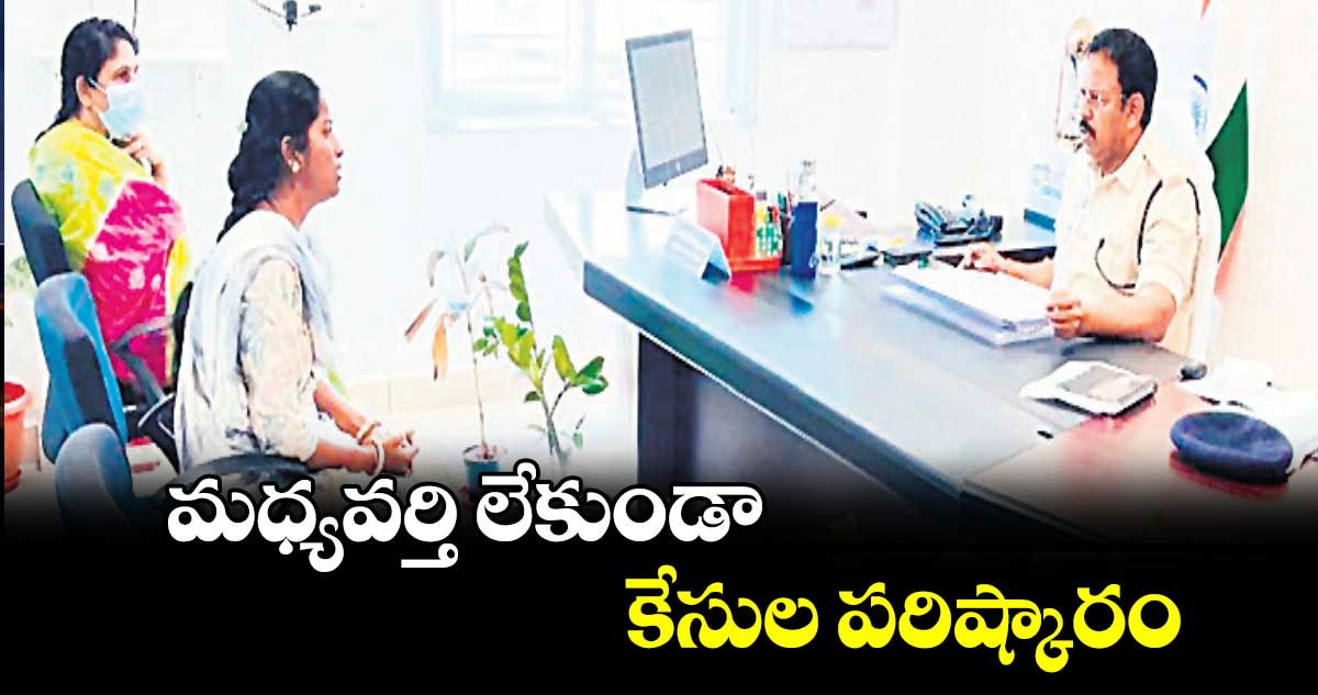 మధ్యవర్తి  లేకుండా కేసుల పరిష్కారం : ఎస్పీ రావుల గిరిధర్