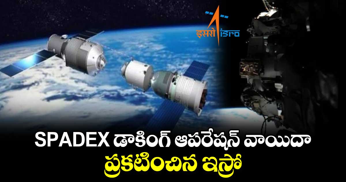 SPADEX డాకింగ్ ఆపరేషన్ వాయిదా.. ప్రకటించిన ఇస్రో