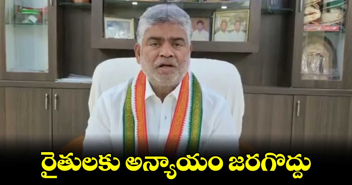 రైతులకు అన్యాయం జరగొద్దు: అసెంబ్లీ స్పీకర్ గడ్డం ప్రసాద్