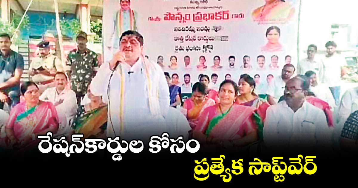 రేషన్​కార్డుల కోసం ప్రత్యేక సాప్ట్​వేర్ : మంత్రి పొన్నం ప్రభాకర్​