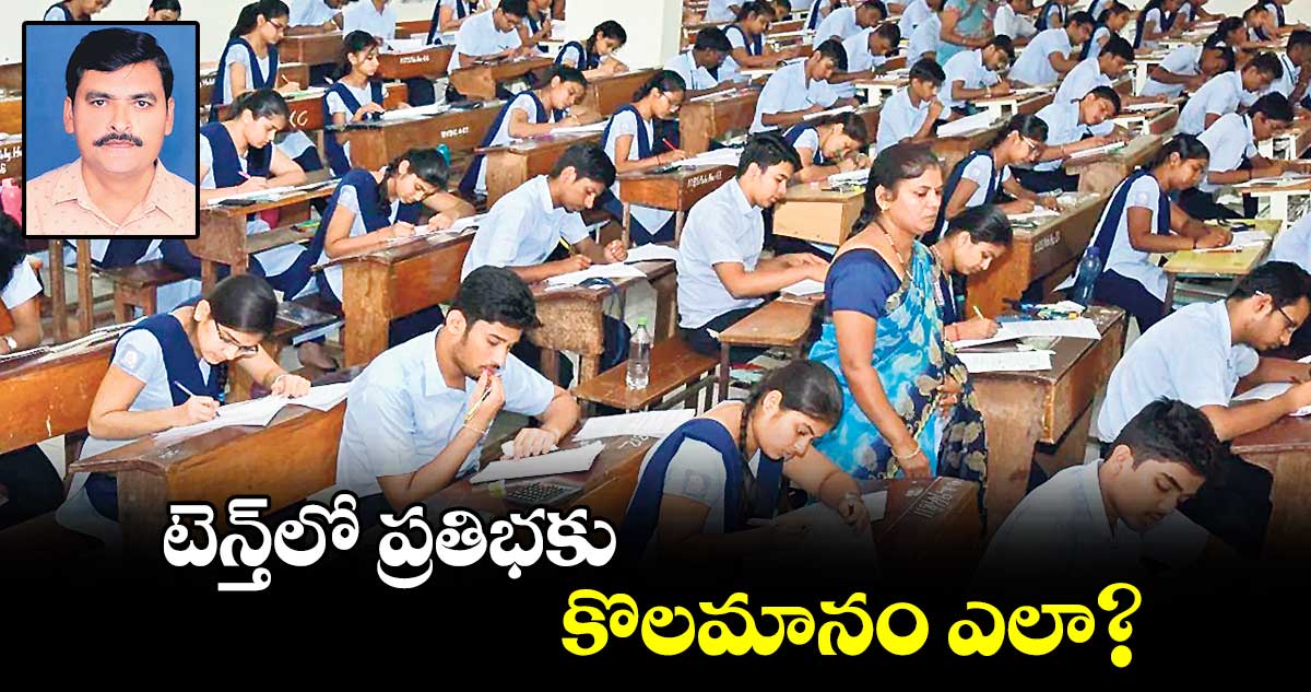 టెన్త్​లో ప్రతిభకు కొలమానం ఎలా?