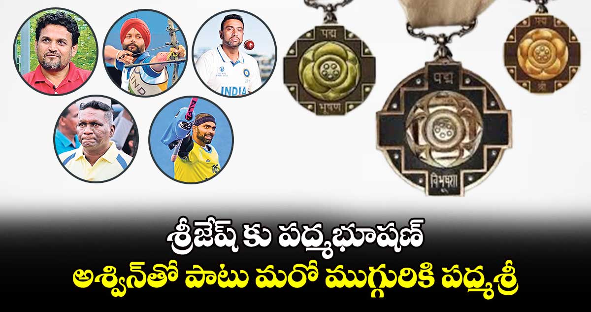 శ్రీజేష్ కు పద్మభూషణ్..అశ్విన్⁬తో పాటు మరో ముగ్గురికి పద్మశ్రీ