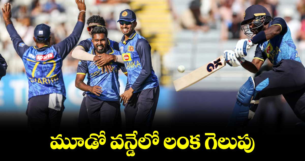 మూడో వన్డేలో లంక గెలుపు