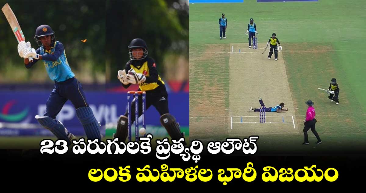 Women's T20 World Cup: 23 పరుగులకే ప్రత్యర్థి ఆలౌట్.. లంక మహిళల భారీ విజయం