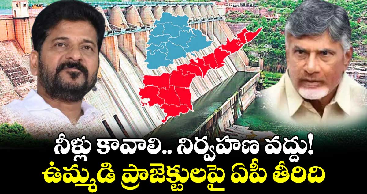 నీళ్లు కావాలి.. నిర్వహణ వద్దు!  ఉమ్మడి ప్రాజెక్టులపై ఏపీ తీరిది