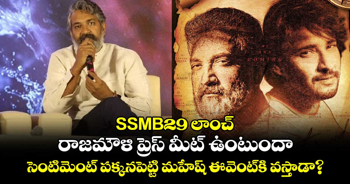 SSMB29 Launch: రాజమౌళి ప్రెస్ మీట్ ఉంటుందా.. సెంటిమెంట్ పక్కనపెట్టి మహేష్ ఈవెంట్⁬కి వస్తాడా?