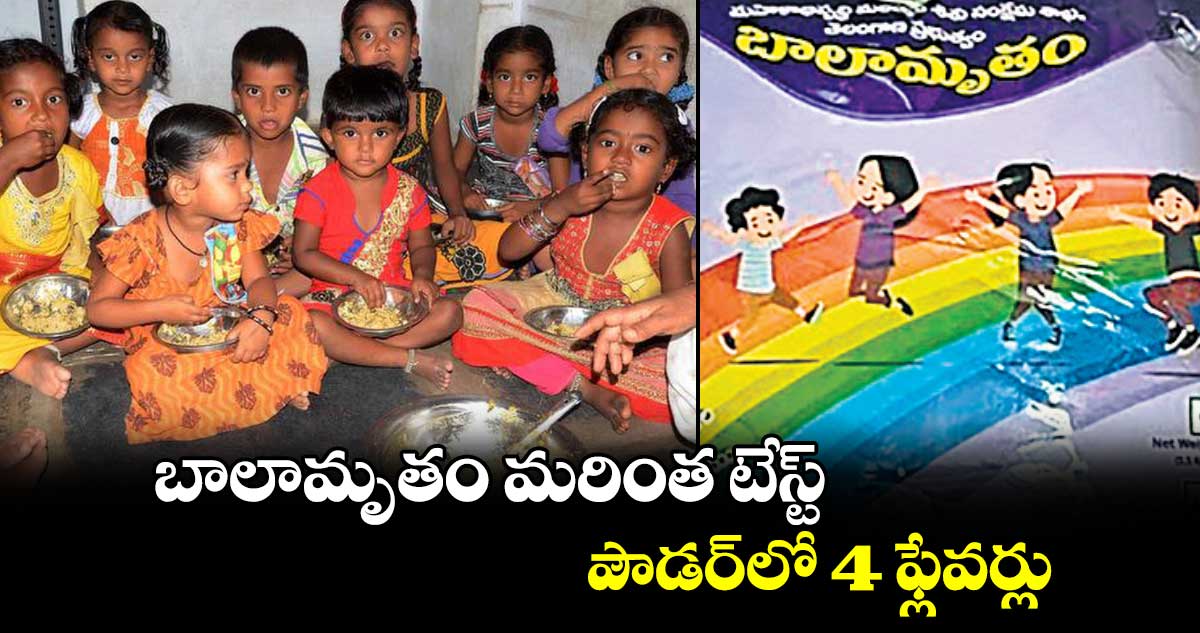 బాలామృతం మరింత టేస్ట్​.. పౌడర్⁬లో 4 ఫ్లేవర్లు 