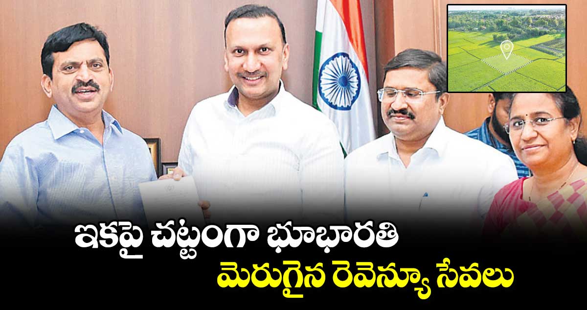 ఇకపై చట్టంగా భూభారతి..మెరుగైన రెవెన్యూ సేవలు 