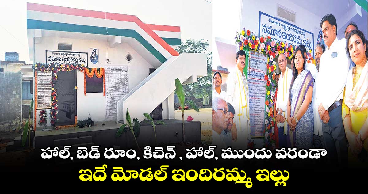 Indiramma Model House: ఇందిరమ్మ ఇల్లు మోడల్.. హాల్, బెడ్ రూం, కిచెన్ , హాల్, ముందు వరండా..అటాచ్డ్ బాత్రూం..