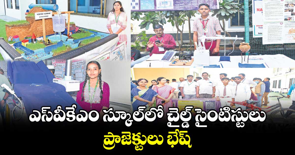 ఎస్​వీకేఎం స్కూల్​లో చైల్డ్ సైంటిస్టులు.. ప్రాజెక్టులు భేష్