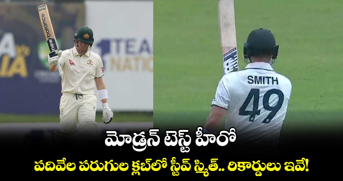 Steven Smith: మోడ్రన్ టెస్ట్ హీరో: పదివేల పరుగుల క్లబ్‌లో స్టీవ్ స్మిత్.. రికార్డులు ఇవే!