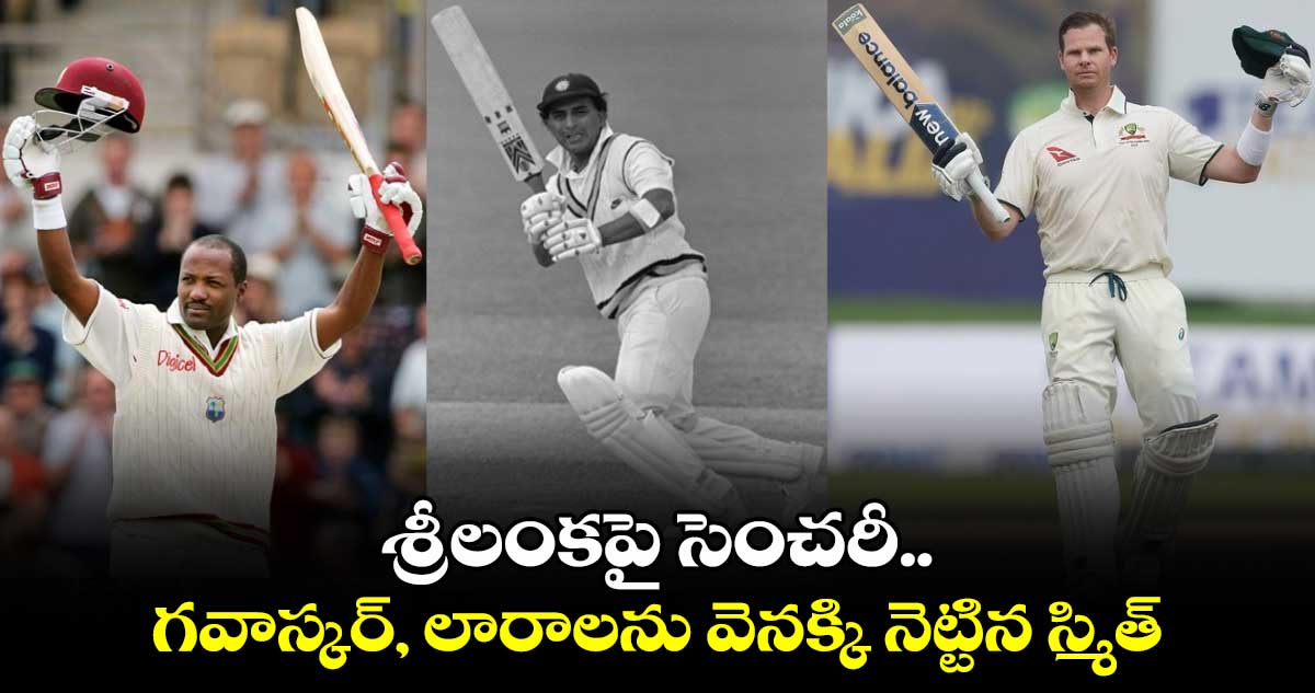 SL vs AUS: శ్రీలంకపై సెంచరీ.. గవాస్కర్‌, లారాలను వెనక్కి నెట్టిన స్మిత్