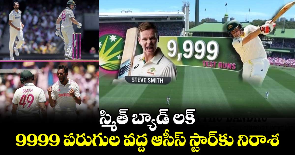 IND vs AUS: స్మిత్ బ్యాడ్ లక్.. 9999 పరుగుల వద్ద ఆసీస్ స్టార్‌కు నిరాశ