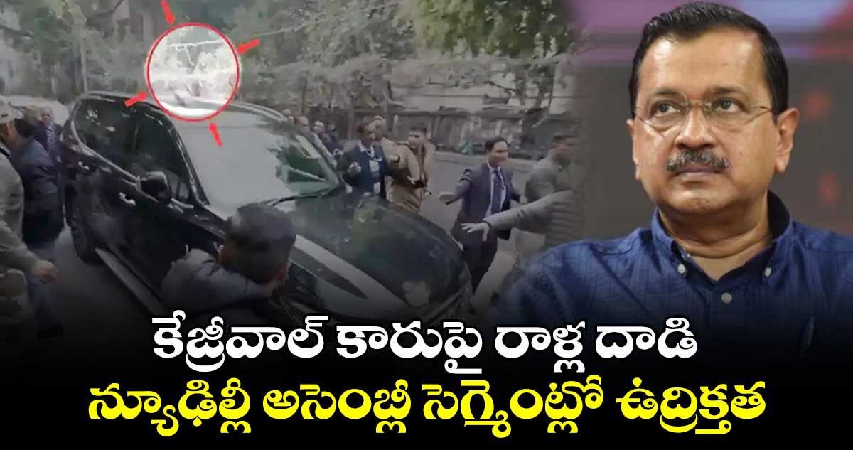 కేజ్రీవాల్ కారుపై రాళ్ల దాడి.. న్యూఢిల్లీ అసెంబ్లీ సెగ్మెంట్లో ఉద్రిక్తత