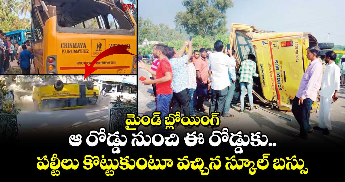 మైండ్ బ్లోయింగ్: ఆ రోడ్డు నుంచి ఈ రోడ్డుకు.. పల్టీలు కొట్టుకుంటూ వచ్చిన స్కూల్ బస్సు