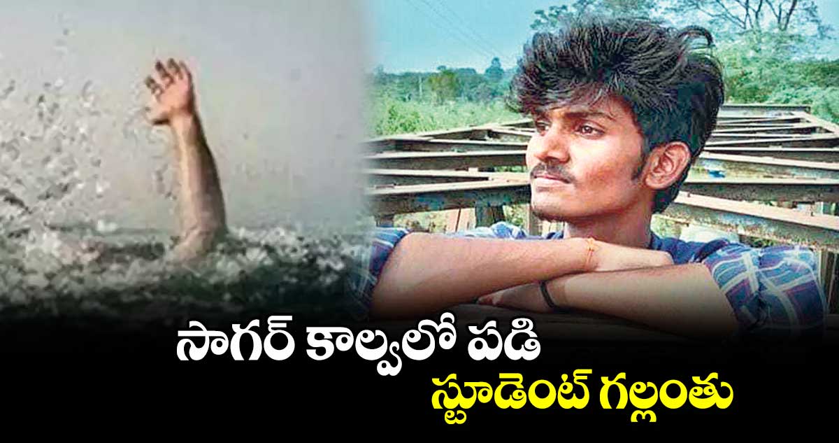 సాగర్ కాల్వలో పడి స్టూడెంట్‌‌ గల్లంతు