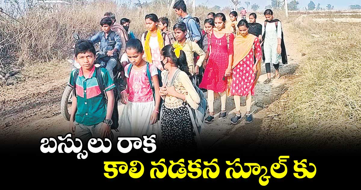 బస్సులు రాక ... కాలి నడకన స్కూల్ కు