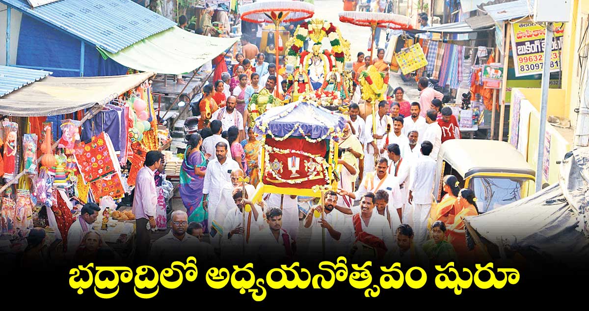 భద్రాద్రిలో అధ్యయనోత్సవం షురూ