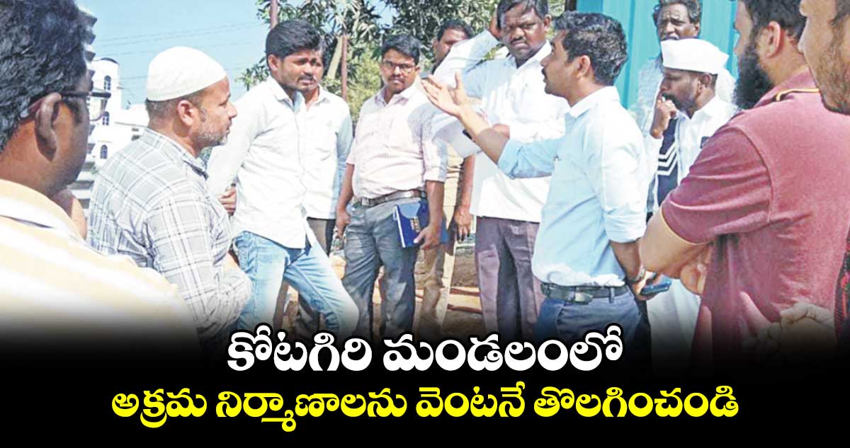 కోటగిరి మండలంలో అక్రమ నిర్మాణాలను వెంటనే తొలగించండి : సబ్‌‌‌‌ కలెక్టర్ వికాస్ మహ