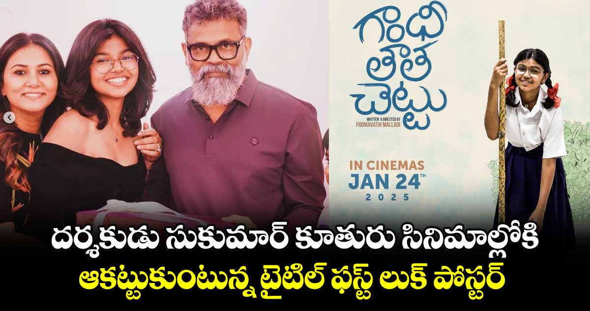 కేజ్రీ అప్డేట్: దర్శకుడు సుకుమార్ కూతురు సినిమాల్లోకి .. ఆకట్టుకుంటున్న టైటిల్ ఫస్ట్ లుక్ పోస్టర్