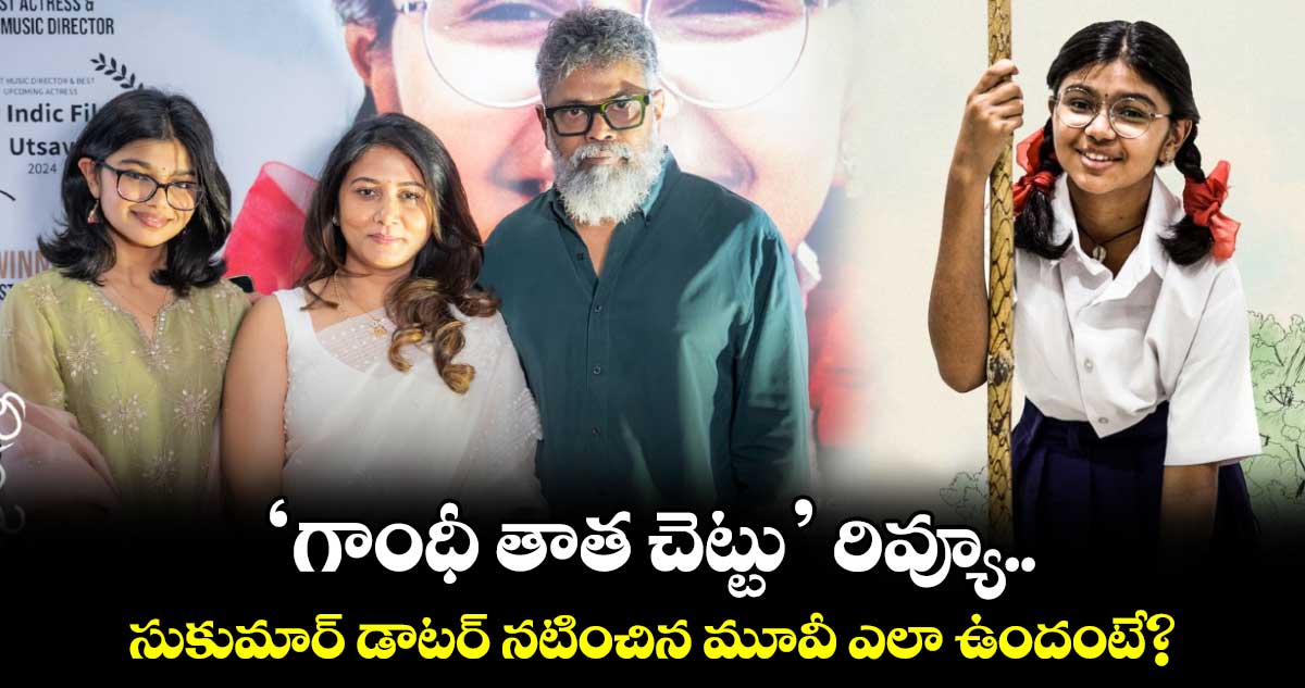 Gandhi Tatha Chettu Review: ‘గాంధీ తాత చెట్టు’ రివ్యూ.. సుకుమార్‌ డాటర్ నటించిన మూవీ ఎలా ఉందంటే?