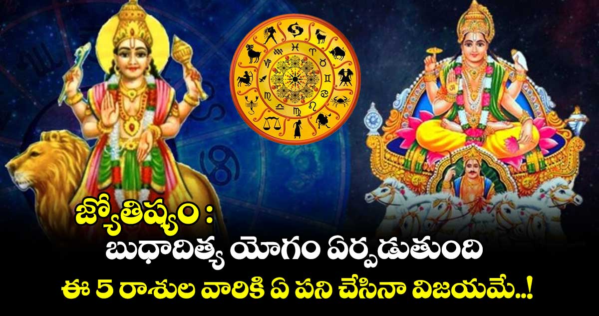 జ్యోతిష్యం : బుధాదిత్య యోగం ఏర్పడుతుంది.. ఈ 5 రాశుల వారికి ఏ పని చేసినా విజయమే..!