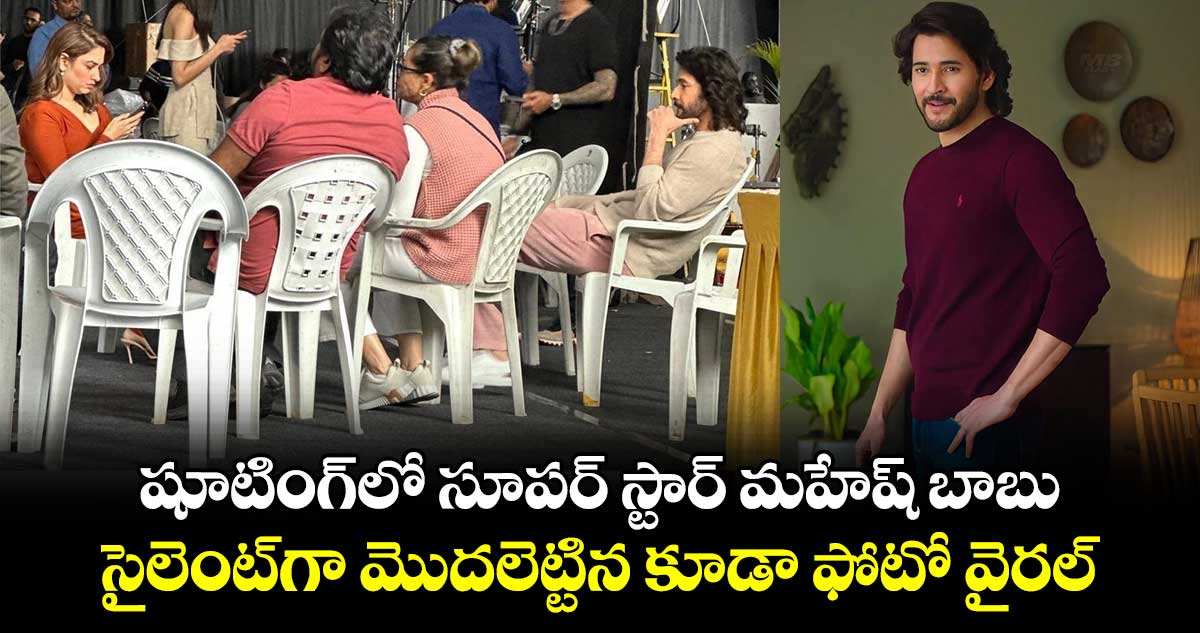 Mahesh Babu: షూటింగ్⁭లో సూపర్ స్టార్ మహేష్ బాబు.. సైలెంట్⁭గా మొదలెట్టిన కూడా ఫోటో వైరల్.. క్లారిటీ!