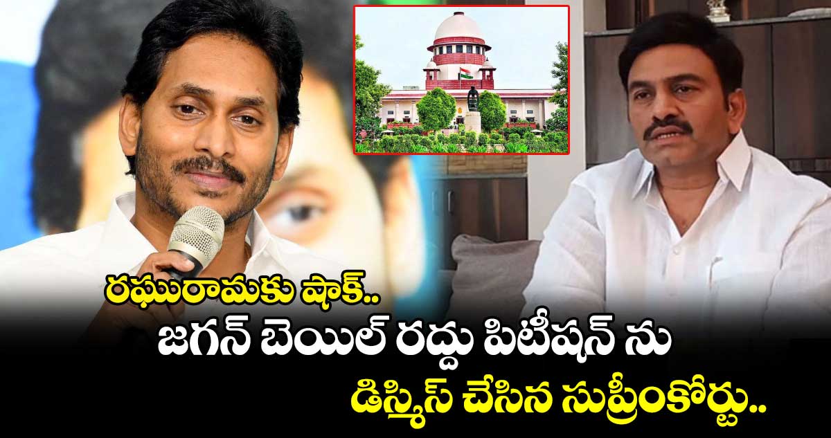 రఘురామకు షాక్.. జగన్ బెయిల్ రద్దు పిటీషన్ ను డిస్మిస్ చేసిన సుప్రీంకోర్టు.. 