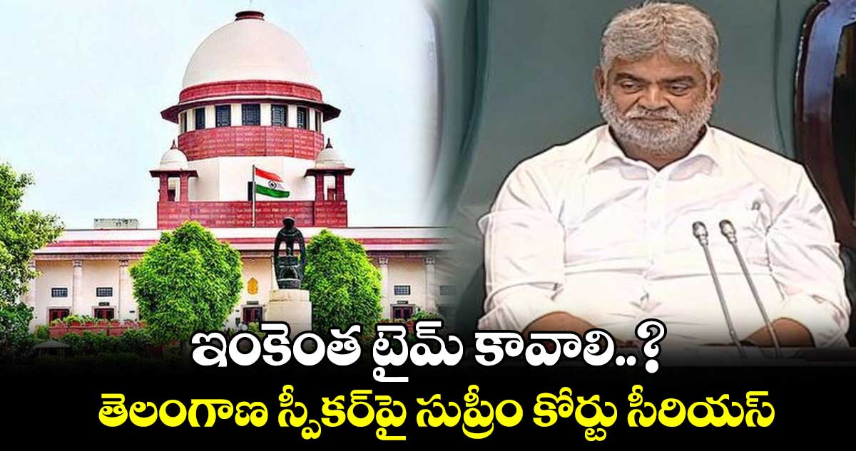 పార్టీ ఫిరాయింపులు.. తెలంగాణ స్పీకర్⁬పై సుప్రీం కోర్టు సీరియస్