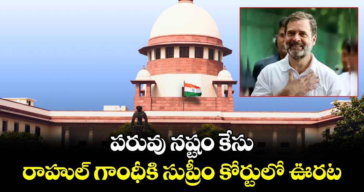 పరువు నష్టం కేసు: రాహుల్ గాంధీకి సుప్రీం కోర్టులో ఊరట