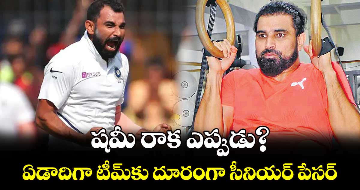 షమీ రాక ఎప్పుడు?..ఏడాదిగా టీమ్‌‌‌‌కు దూరంగా సీనియర్ పేసర్‌‌‌‌‌‌‌‌