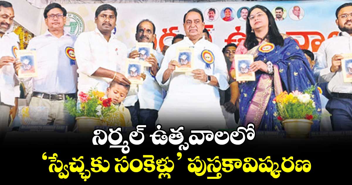 నిర్మల్ ​ఉత్సవాలలో ‘స్వేచ్ఛకు సంకెళ్లు’ పుస్తకావిష్కరణ