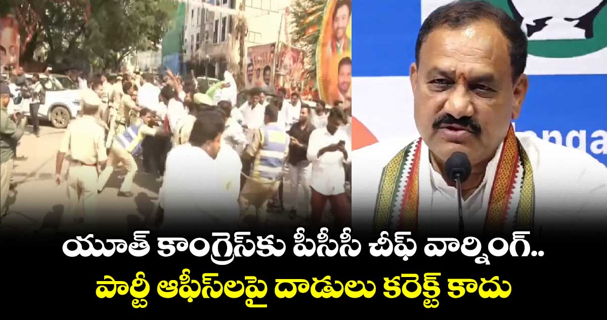 యూత్ కాంగ్రెస్⁬కు పీసీసీ చీఫ్ వార్నింగ్.. పార్టీ ఆఫీస్⁬లపై దాడులు కరెక్ట్ కాదు: మహేశ్ కుమార్ గౌడ్